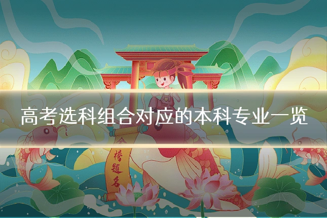 高考选科组合对应的本科专业一览