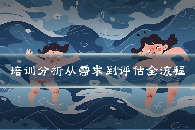 培训分析从需求到评估全流程