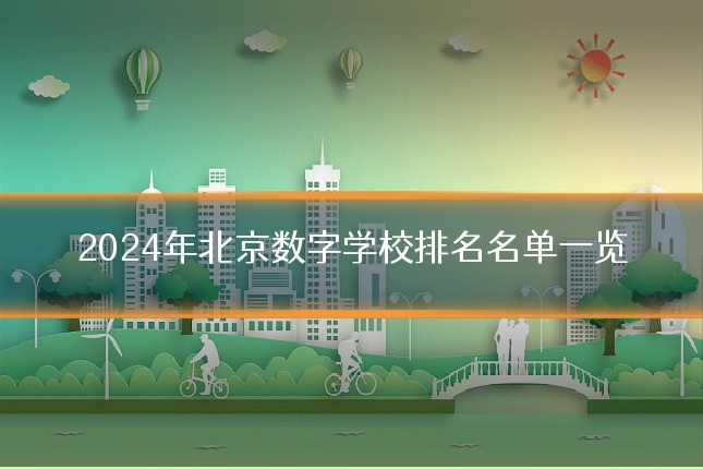 2024年北京数字学校排名名单一览