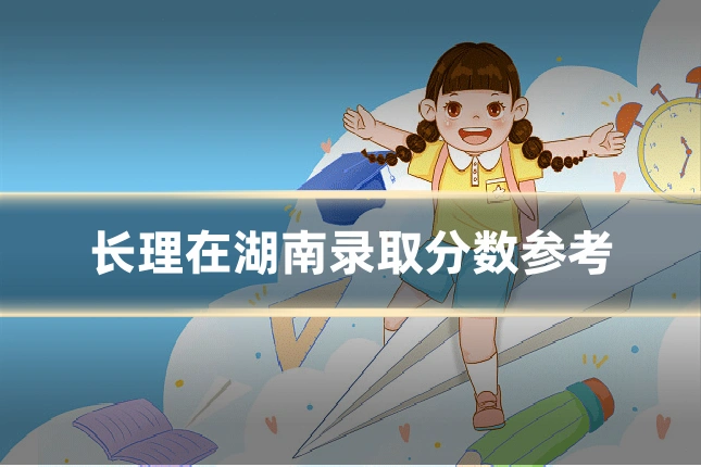 长理在湖南录取分数参考