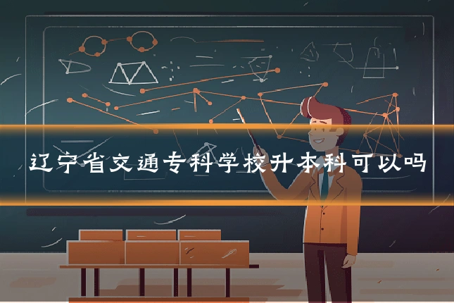 辽宁省交通专科学校升本科可以吗