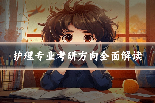 护理专业考研方向全面解读
