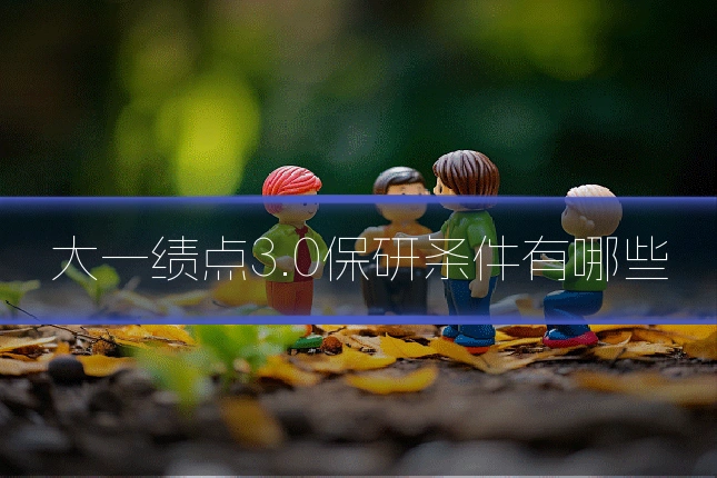 大一绩点3.0保研条件有哪些