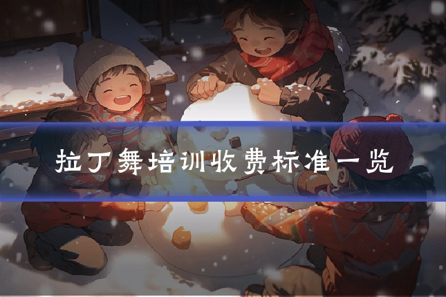 拉丁舞培训收费标准一览