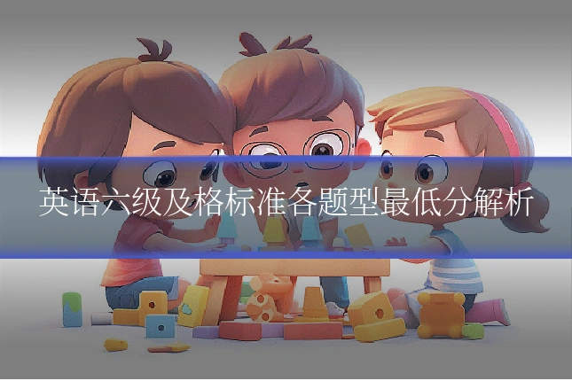 英语六级及格标准各题型最低分解析