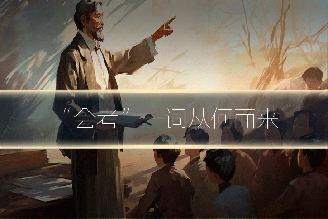 “会考”一词从何而来