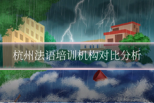杭州法语培训机构对比分析