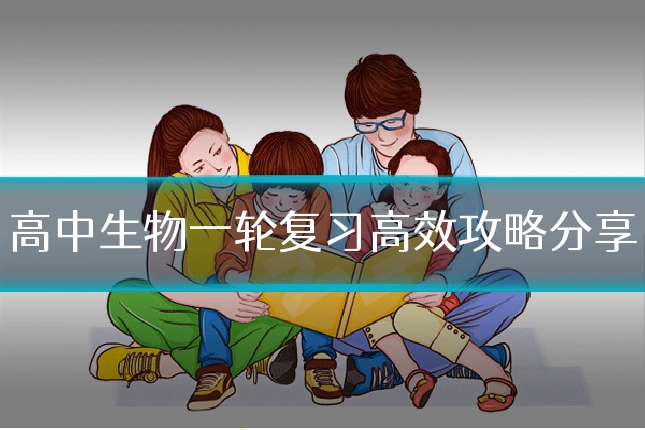 高中生物一轮复习高效攻略分享