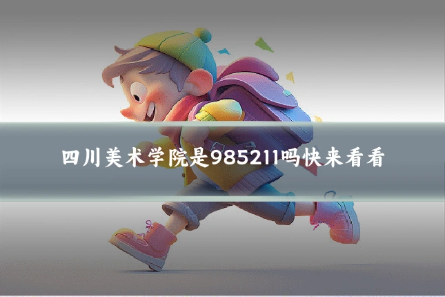 四川美术学院是985211吗快来看看