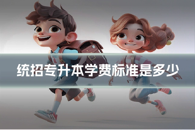 统招专升本学费标准是多少