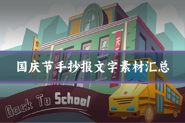 国庆节手抄报文字素材汇总