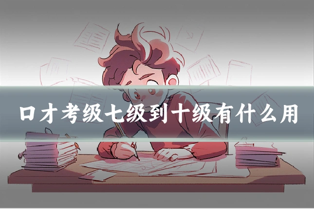 口才考级七级到十级有什么用