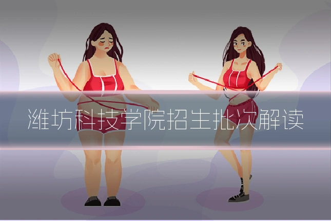 潍坊科技学院招生批次解读
