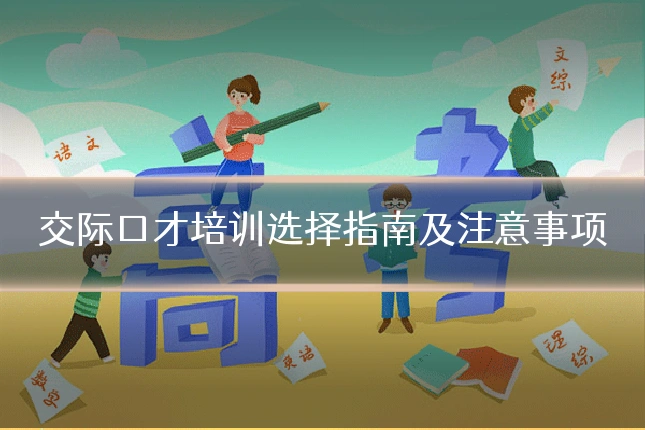 交际口才培训选择指南及注意事项