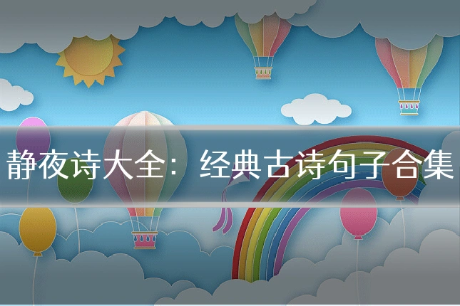 静夜诗大全：经典古诗句子合集