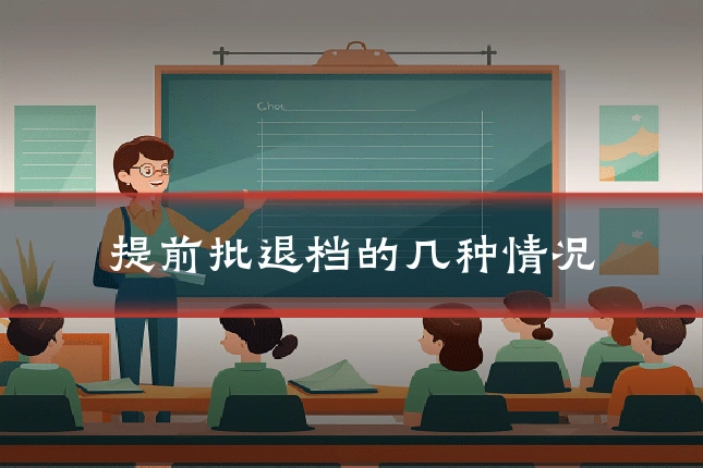 提前批退档的几种情况