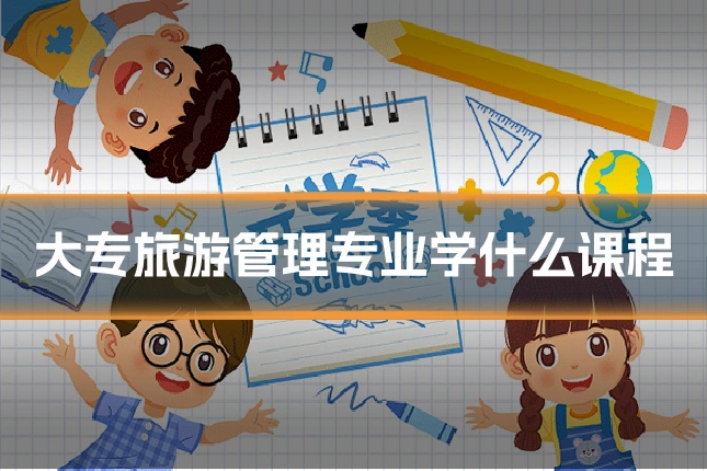 大专旅游管理专业学什么课程