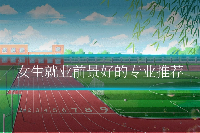 女生就业前景好的专业推荐