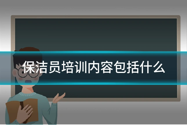 保洁员培训内容包括什么
