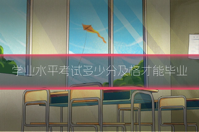 学业水平考试多少分及格才能毕业