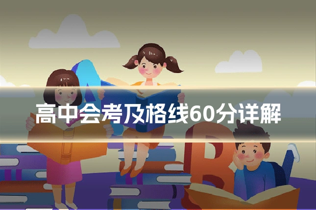 高中会考及格线60分详解