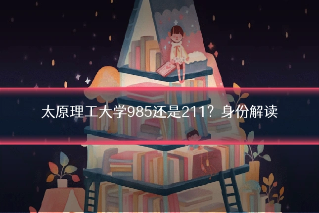 太原理工大学985还是211?身份解读