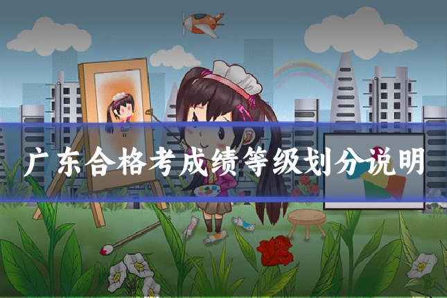 广东合格考成绩等级划分说明