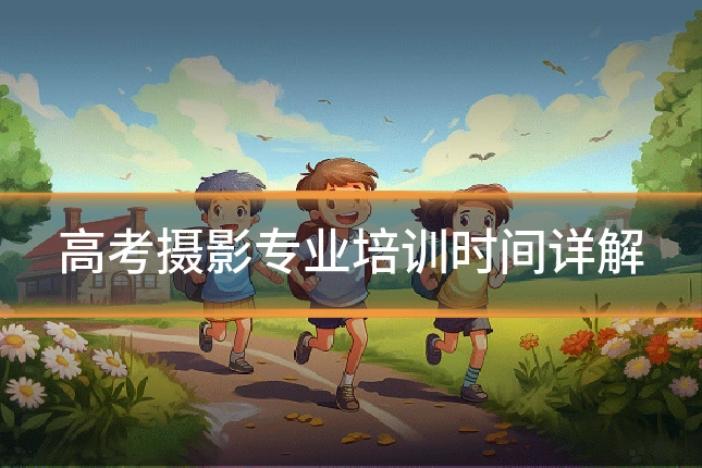 高考摄影专业培训时间详解