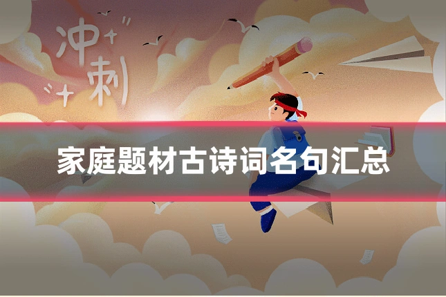 家庭题材古诗词名句汇总