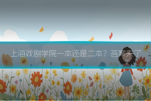 上海戏剧学院一本还是二本?答案来了