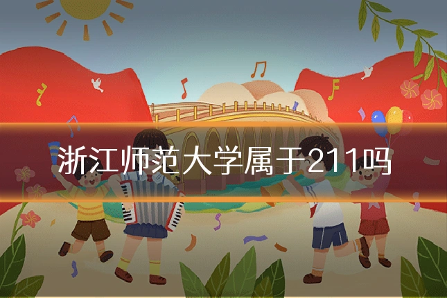 浙江师范大学属于211吗