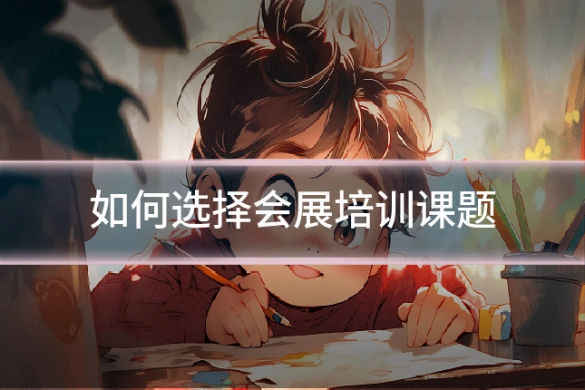 如何选择会展培训课题