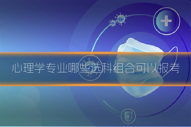 心理学专业哪些选科组合可以报考