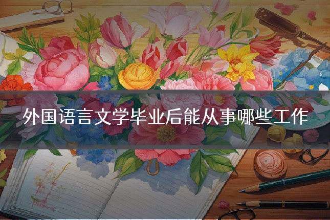 外国语言文学毕业后能从事哪些工作