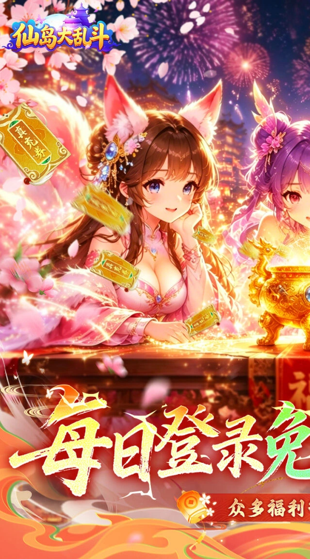 签到即送海量真充