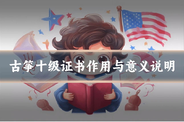 古筝十级证书作用与意义说明