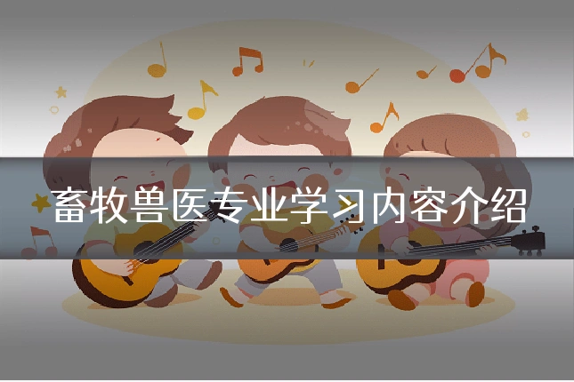 畜牧兽医专业学习内容介绍