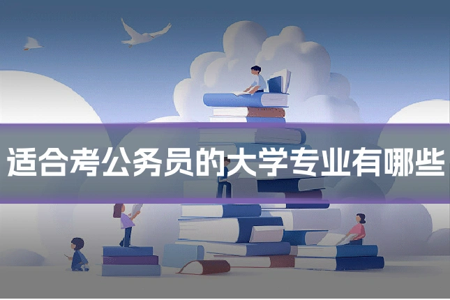 适合考公务员的大学专业有哪些