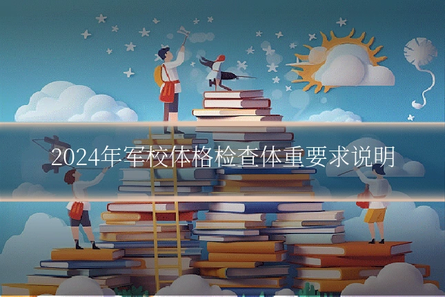 2024年军校体格检查体重要求说明