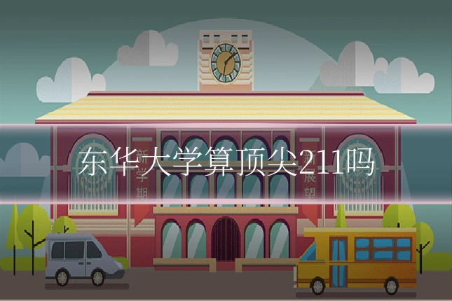 东华大学算顶尖211吗