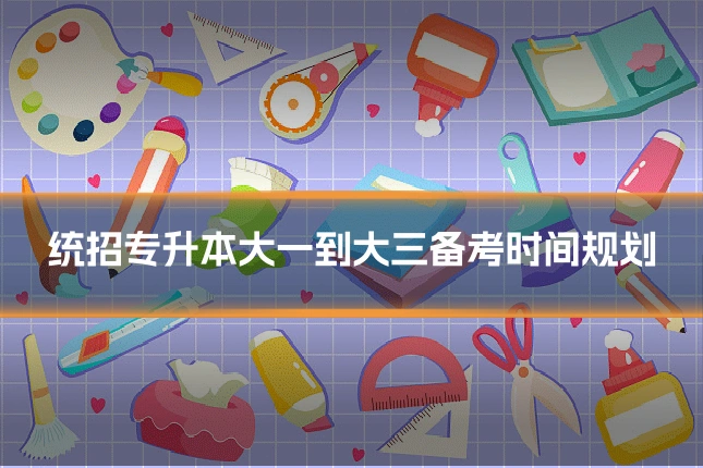 统招专升本大一到大三备考时间规划
