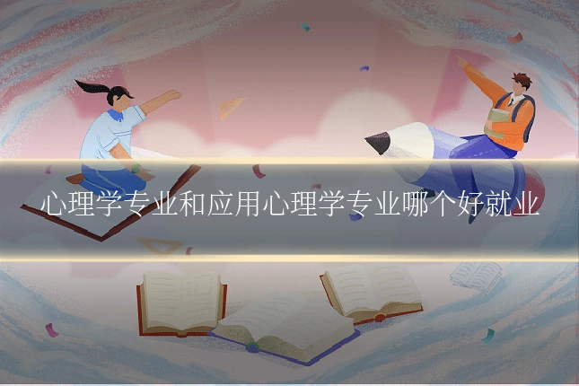 心理学专业和应用心理学专业哪个好就业