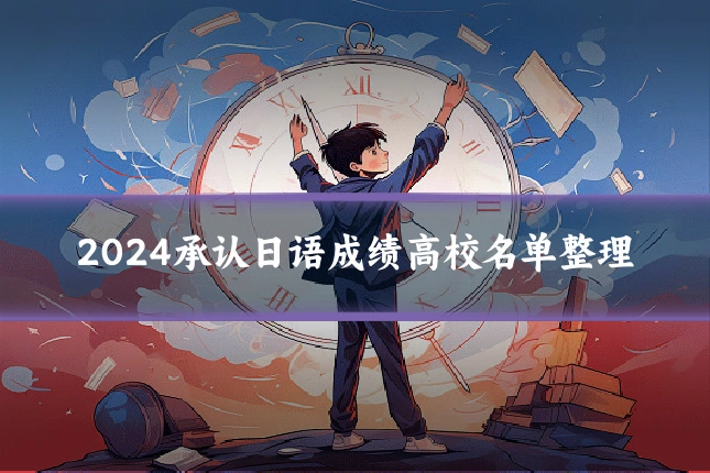 2024承认日语成绩高校名单整理