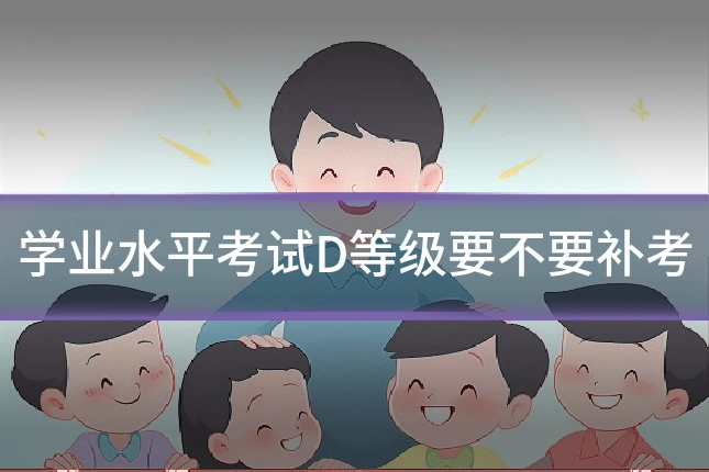 学业水平考试D等级要不要补考