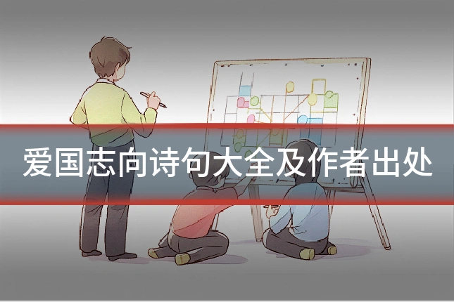 爱国志向诗句大全及作者出处