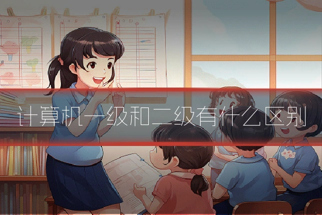 计算机一级和二级有什么区别