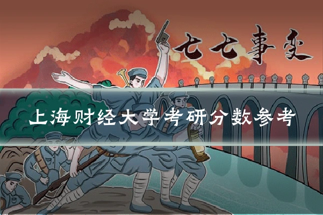上海财经大学考研分数参考