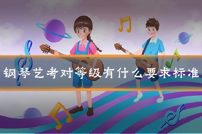 钢琴艺考对等级有什么要求标准