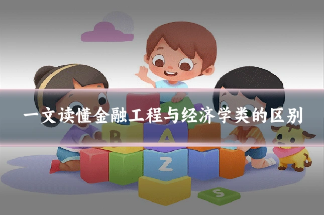 一文读懂金融工程与经济学类的区别