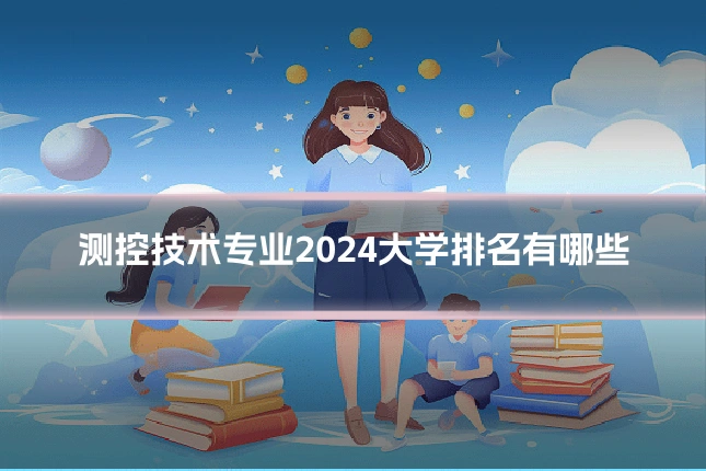 测控技术专业2024大学排名有哪些